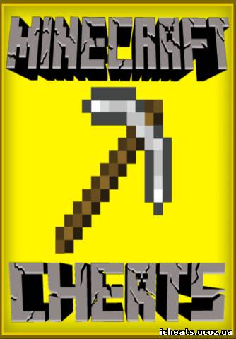 Читы для Minecraft 1.1 и читы для MineCraft 1.2