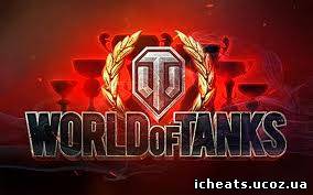 Читы на World of Tanks 0.7.3- WoT,ворлд оф танкс