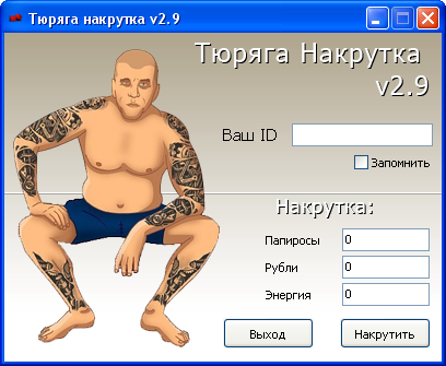 Тюряга накрутка v 2.9